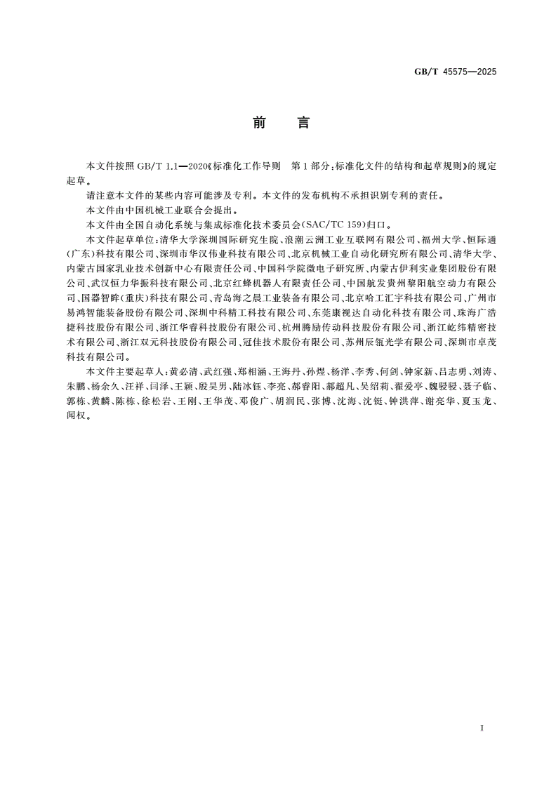 GB/T 45575-2025 工业产品表面缺陷自动检测系统技术要求-第2页