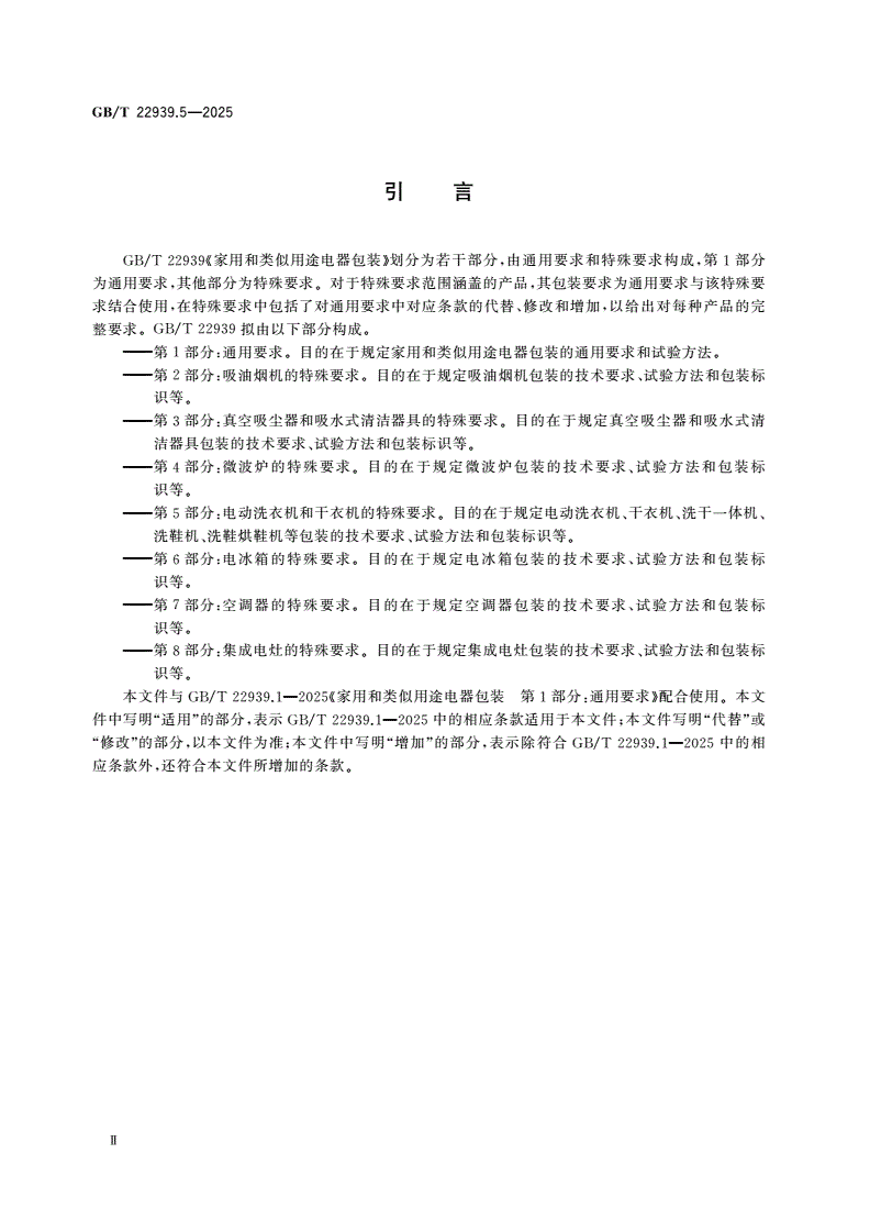 GB/T 22939.5-2025 家用和类似用途电器包装 第5部分：电动洗衣机和干衣机的特殊要求-第3页
