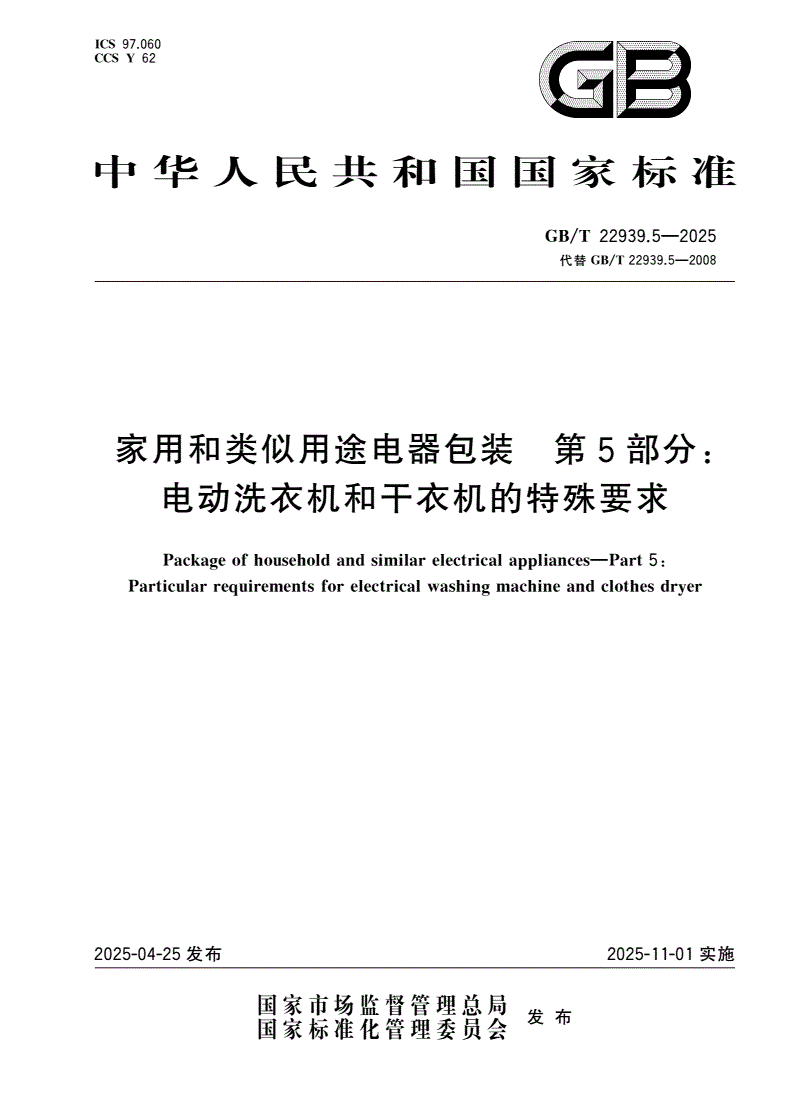 GB/T 22939.5-2025 家用和类似用途电器包装 第5部分：电动洗衣机和干衣机的特殊要求-第1页