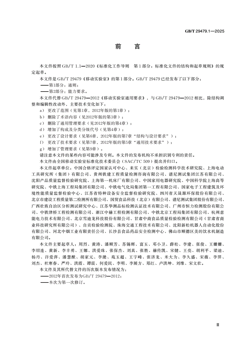 GB/T 29479.1-2025 移动实验室 第1部分：通则-第3页