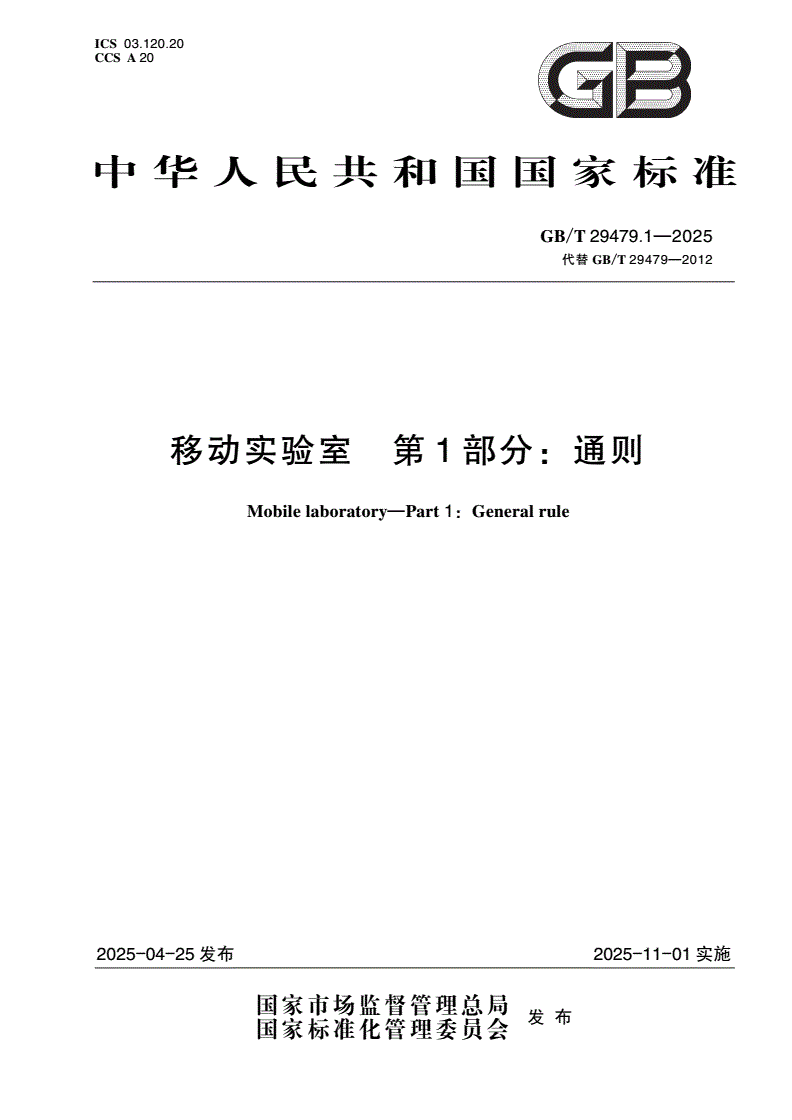 GB/T 29479.1-2025 移动实验室 第1部分：通则-第1页