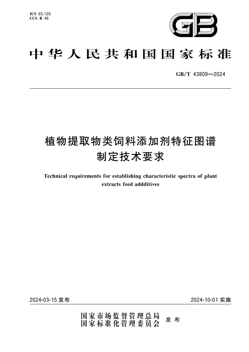 GB/T 43809-2024 植物提取物类饲料添加剂特征图谱制定技术要求-第1页