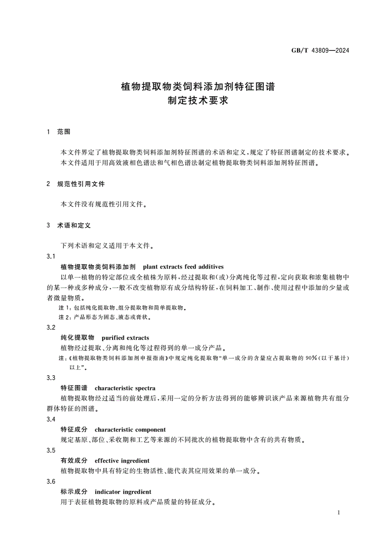 GB/T 43809-2024 植物提取物类饲料添加剂特征图谱制定技术要求-第3页