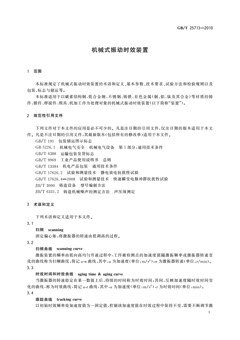 GB/T 25713-2010 机械式振动时效装置-第3页