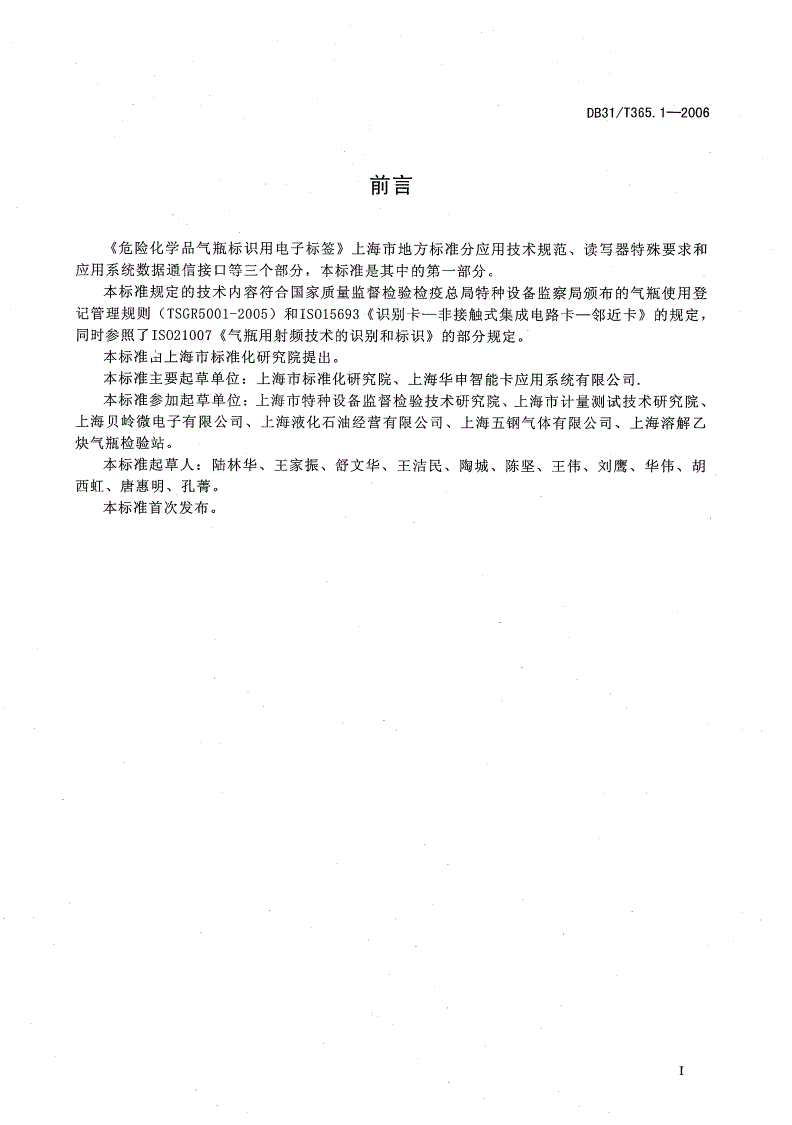 DB31/T 365.1-2006 危险化学品气瓶标识用电子标签 第1部分:应用技术规范-第2页