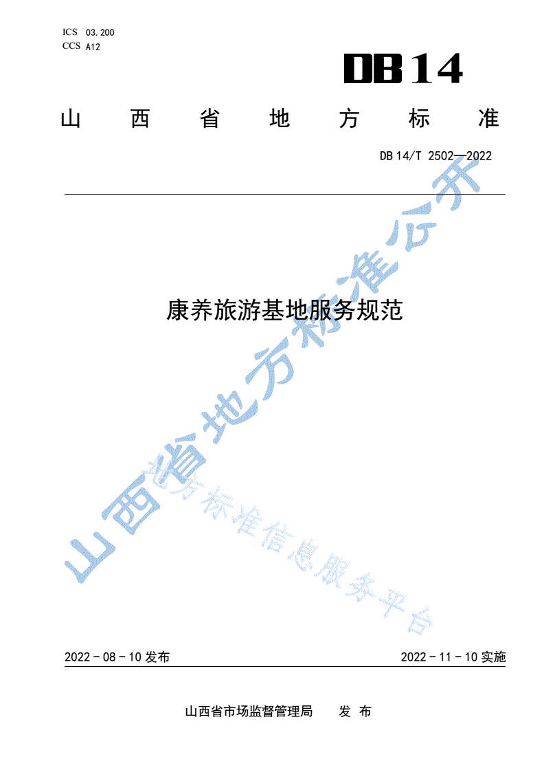 DB14/T 2502-2022 康养旅游基地服务规范-第1页