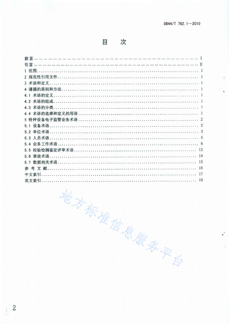 DB44/T 762.1-2010 广东省特种设备电子监管系统规范 第1部分：业务术语-第2页