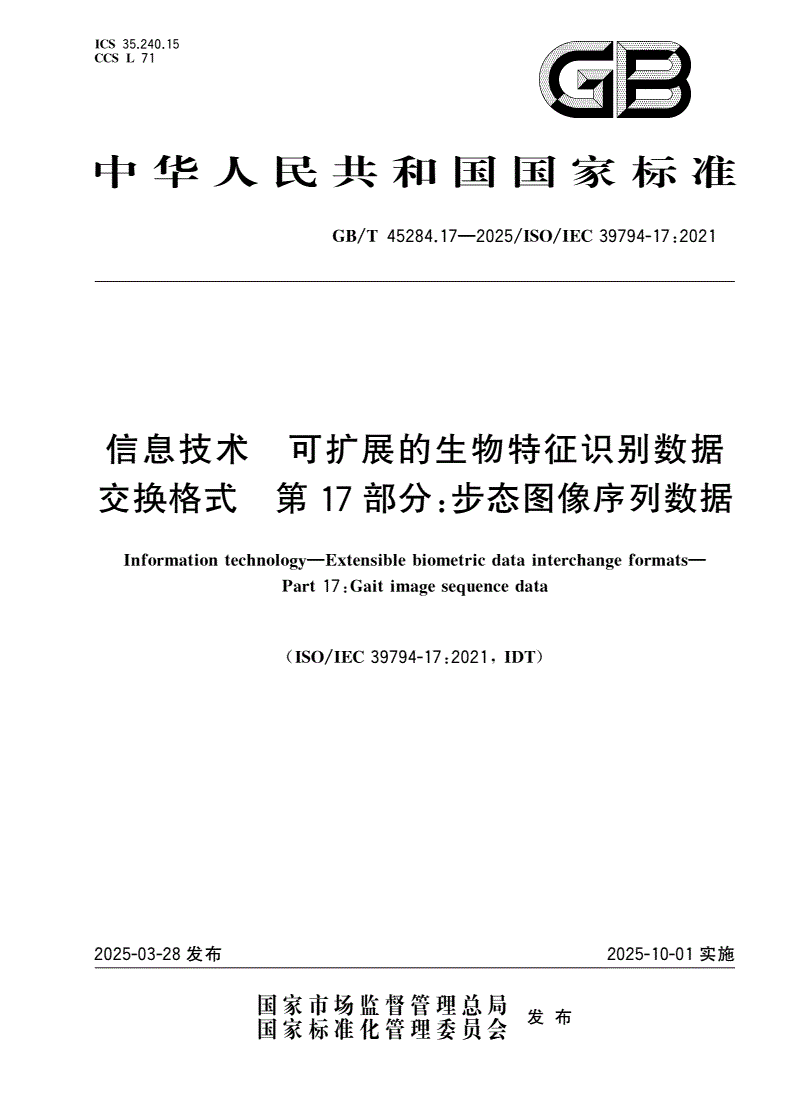 GB/T 45284.17-2025 信息技术 可扩展的生物特征识别数据交换格式 第17部分：步态图像序列数据-第1页