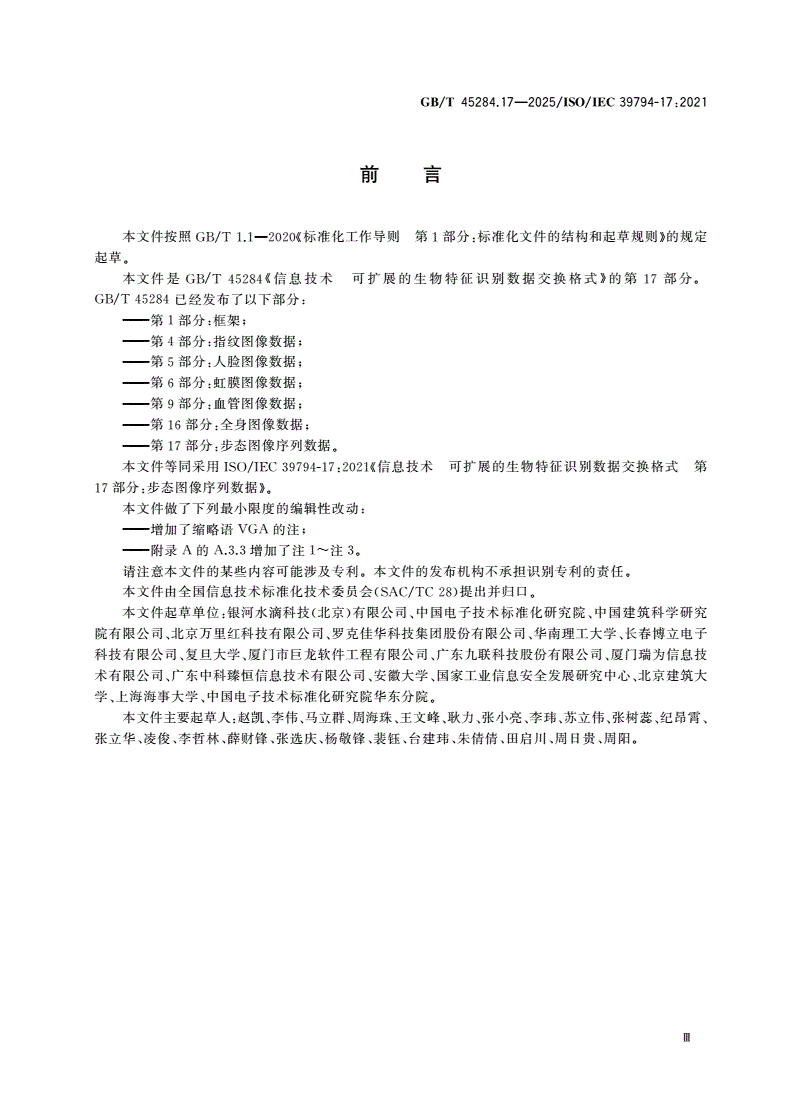 GB/T 45284.17-2025 信息技术 可扩展的生物特征识别数据交换格式 第17部分：步态图像序列数据-第3页