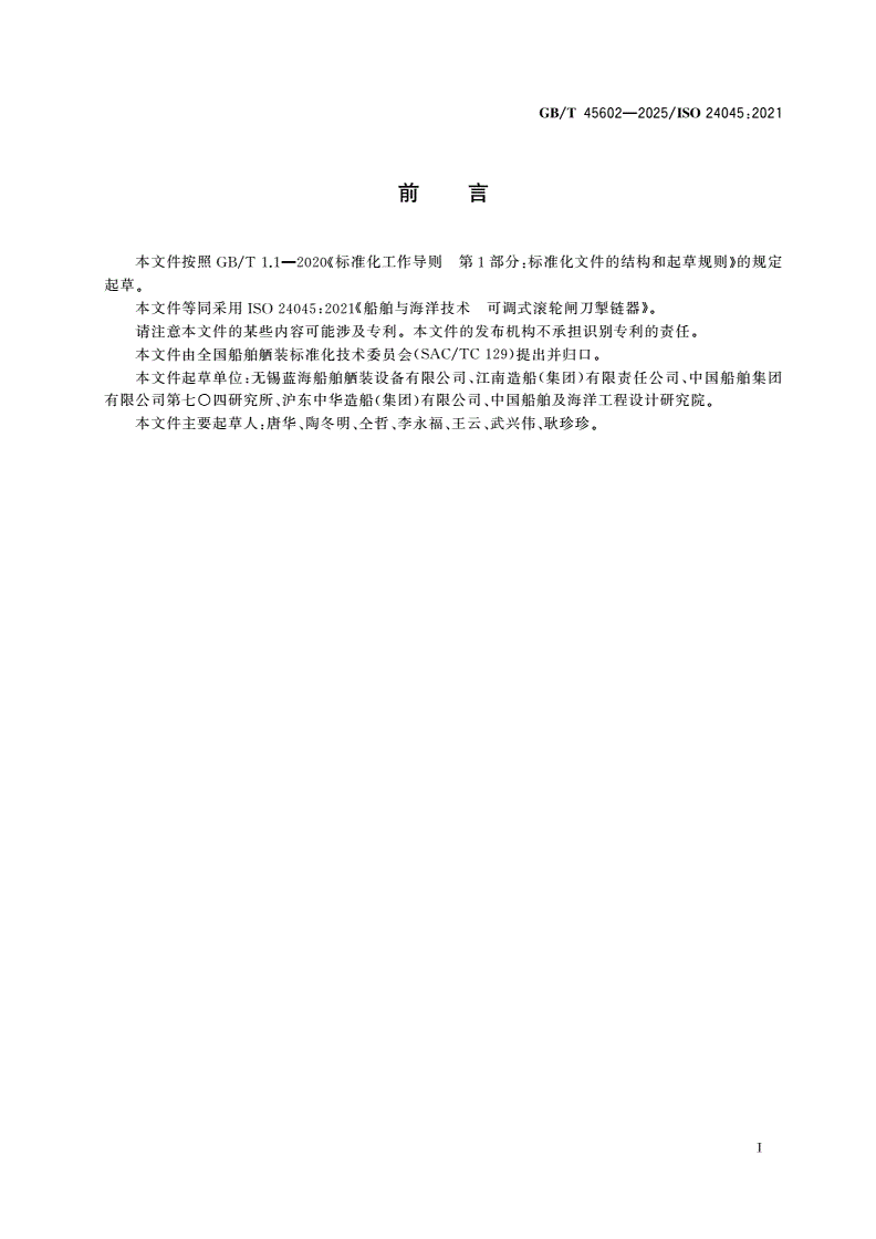 GB/T 45602-2025 船舶与海洋技术 可调式滚轮闸刀掣链器-第2页