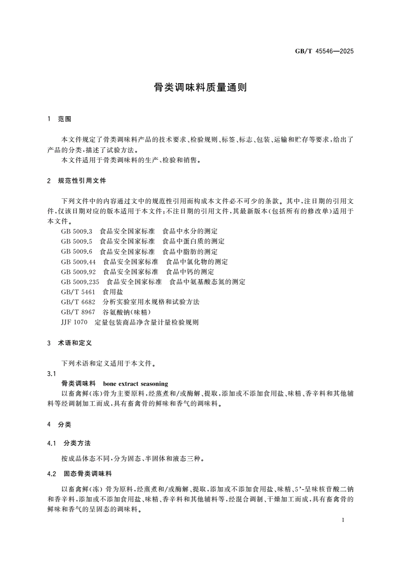 GB/T 45546-2025 骨类调味料质量通则-第3页