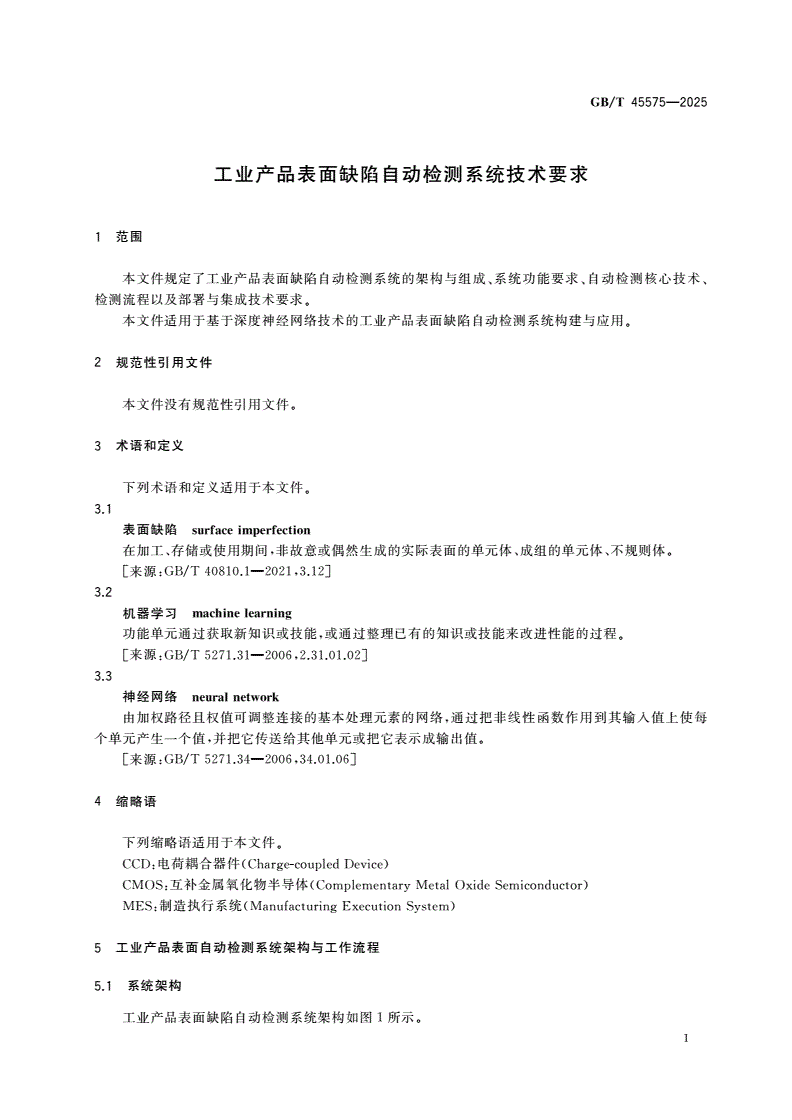 GB/T 45575-2025 工业产品表面缺陷自动检测系统技术要求-第3页
