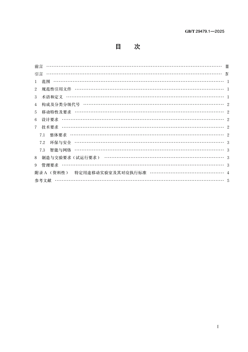 GB/T 29479.1-2025 移动实验室 第1部分：通则-第2页