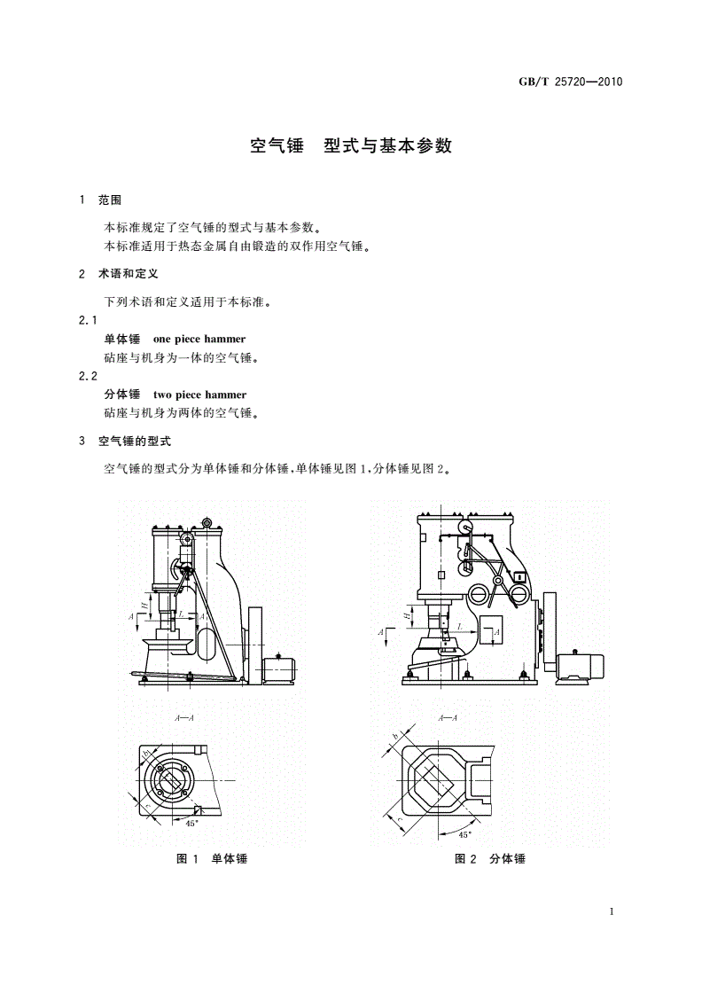 GB/T 25720-2010 空气锤 型式与基本参数-第3页