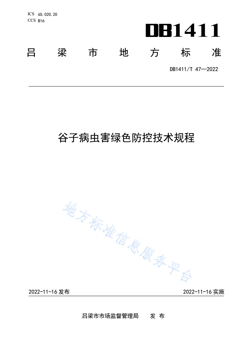 DB1411/T 47-2022 《谷子病虫害绿色防控技术规程》-第1页