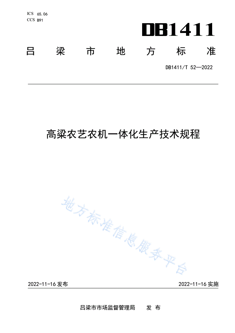 DB1411/T 52-2022 《高粱农艺农机一体化生产技术规程》-第1页