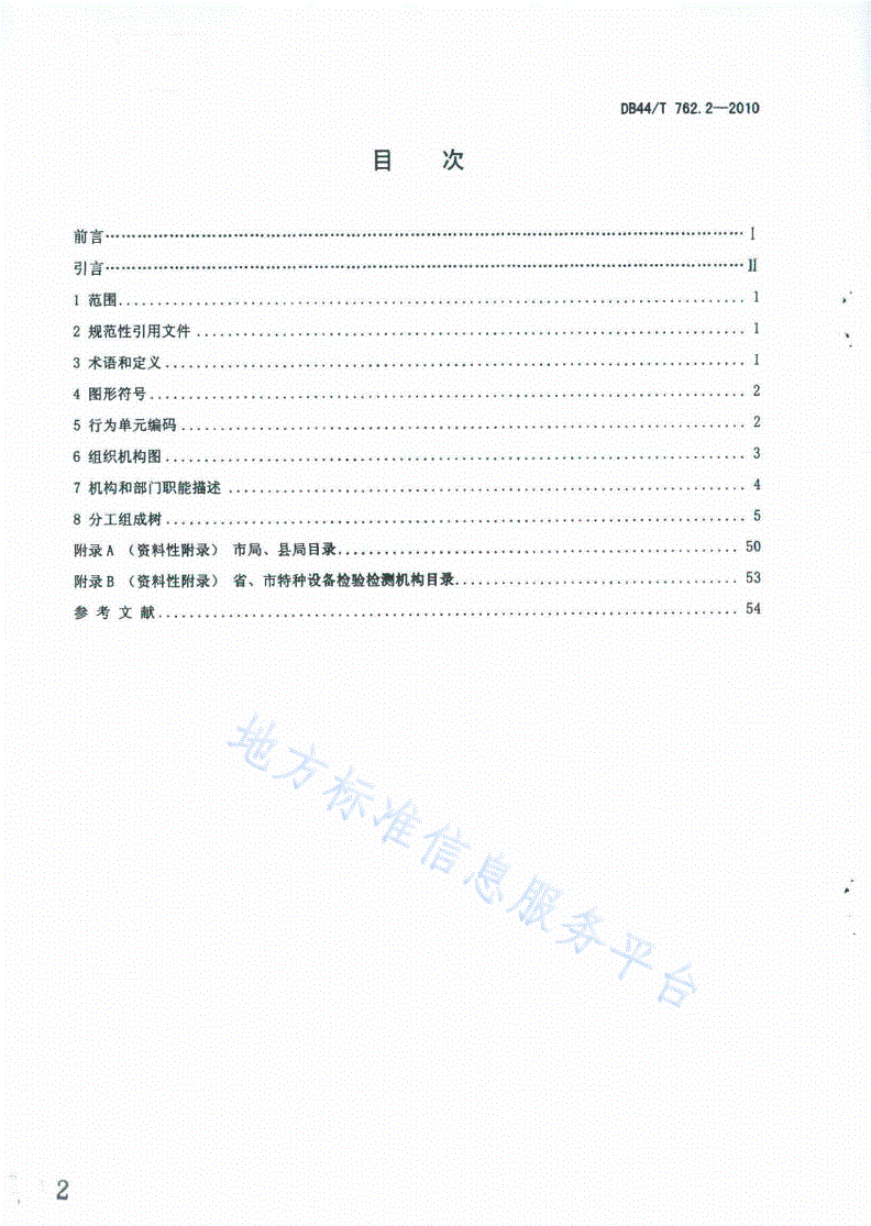 DB44/T 762.2-2010 广东省特种设备电子监管系统规范 第2部分：业务组织机构-第2页