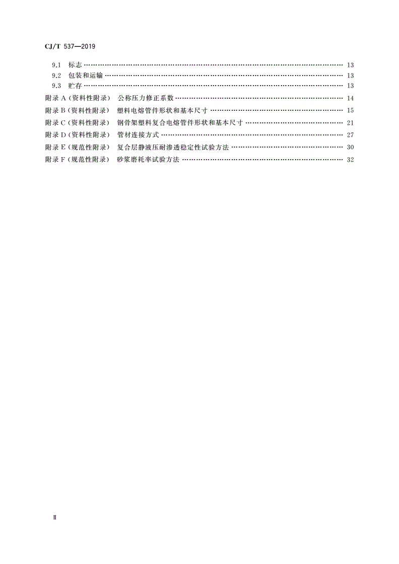 CJ/T 537-2019 多层钢丝缠绕改性聚乙烯耐磨复合管-第3页