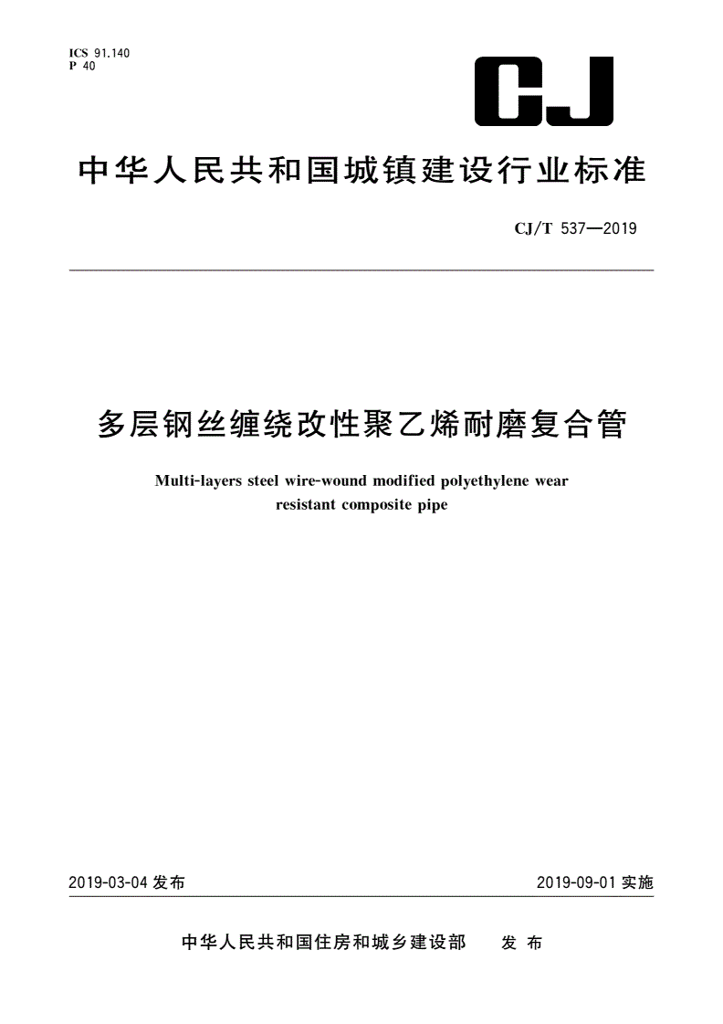 CJ/T 537-2019 多层钢丝缠绕改性聚乙烯耐磨复合管-第1页