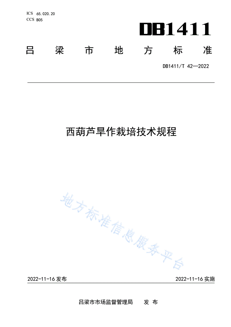 DB1411/T 42-2022 《西葫芦旱作栽培技术规程》-第1页