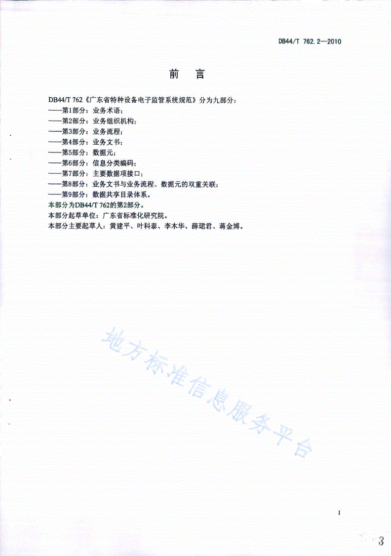 DB44/T 762.2-2010 广东省特种设备电子监管系统规范 第2部分：业务组织机构-第3页
