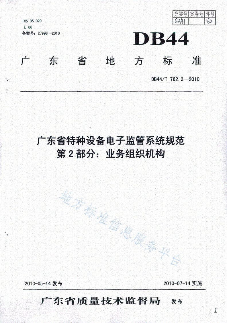 DB44/T 762.2-2010 广东省特种设备电子监管系统规范 第2部分：业务组织机构-第1页