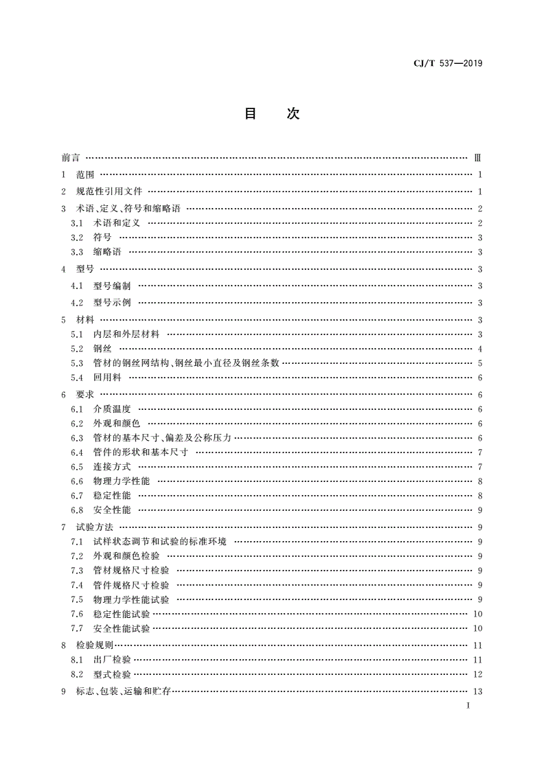 CJ/T 537-2019 多层钢丝缠绕改性聚乙烯耐磨复合管-第2页