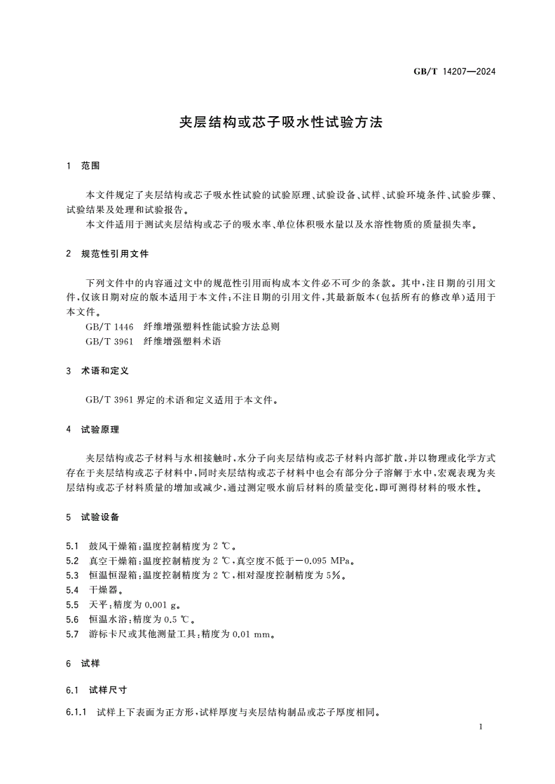 GB/T 14207-2024 夹层结构或芯子吸水性试验方法-第3页