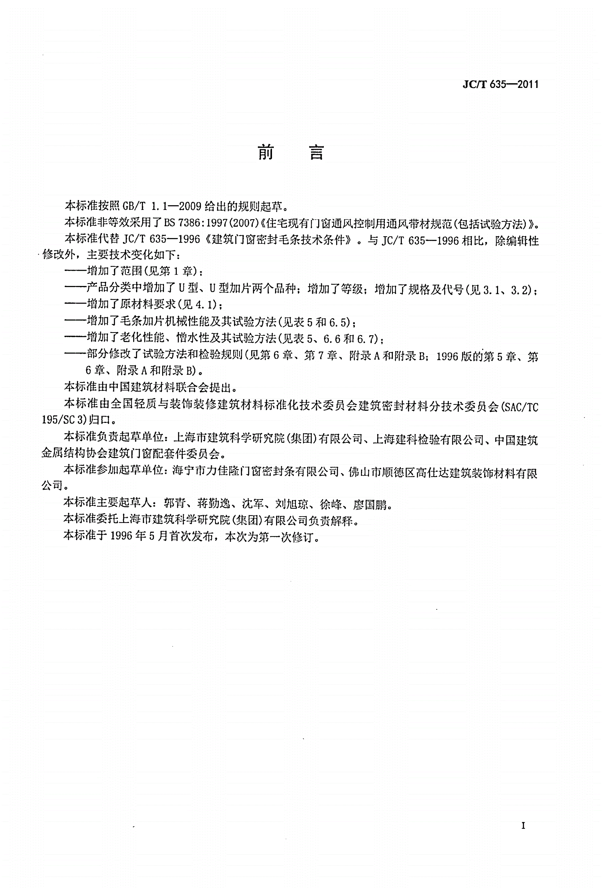 JC/T 635-2011 建筑门窗密封毛条-第2页