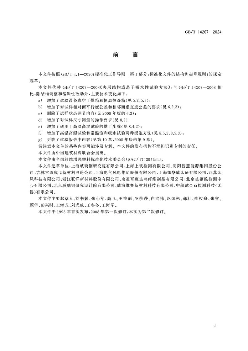 GB/T 14207-2024 夹层结构或芯子吸水性试验方法-第2页