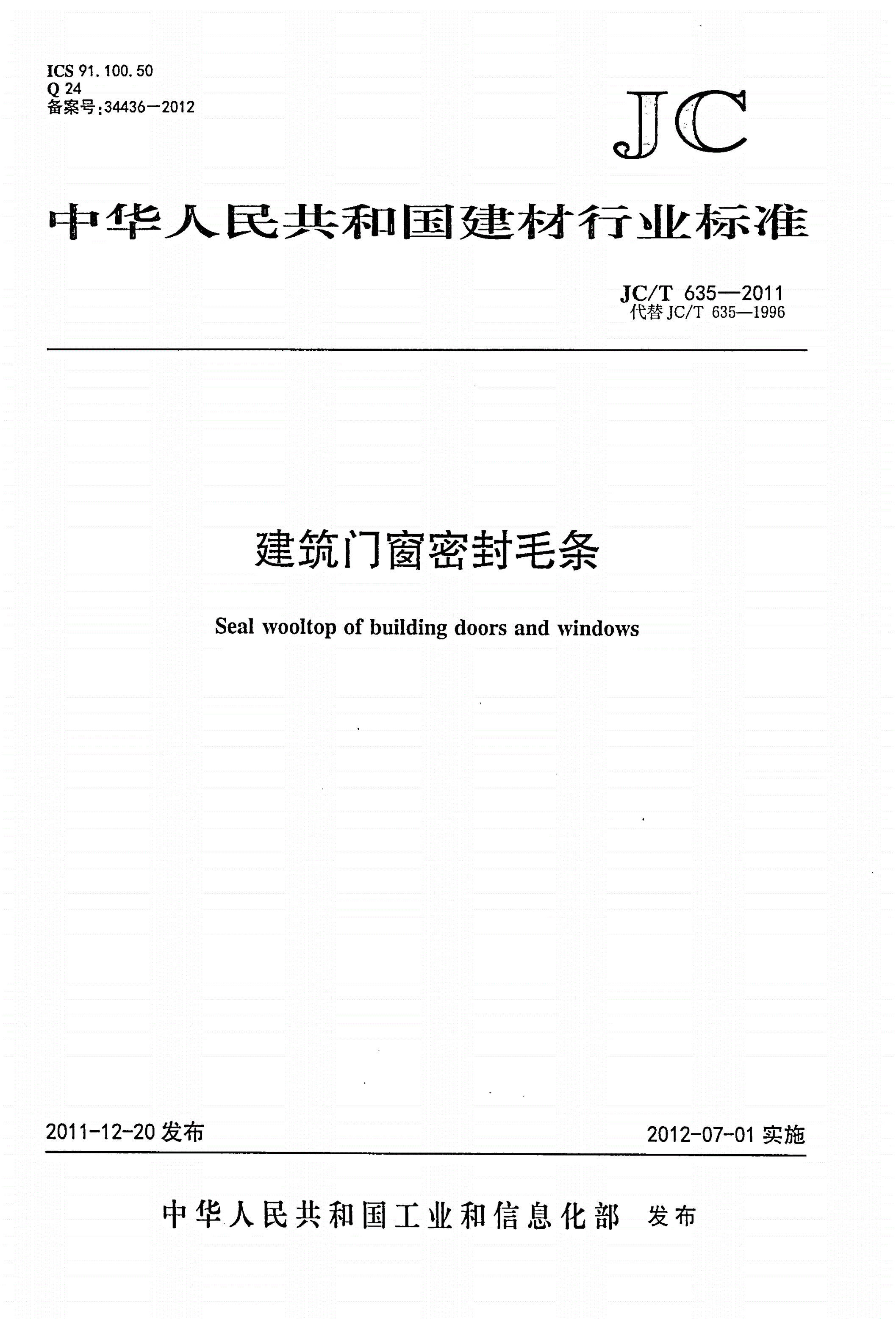 JC/T 635-2011 建筑门窗密封毛条-第1页