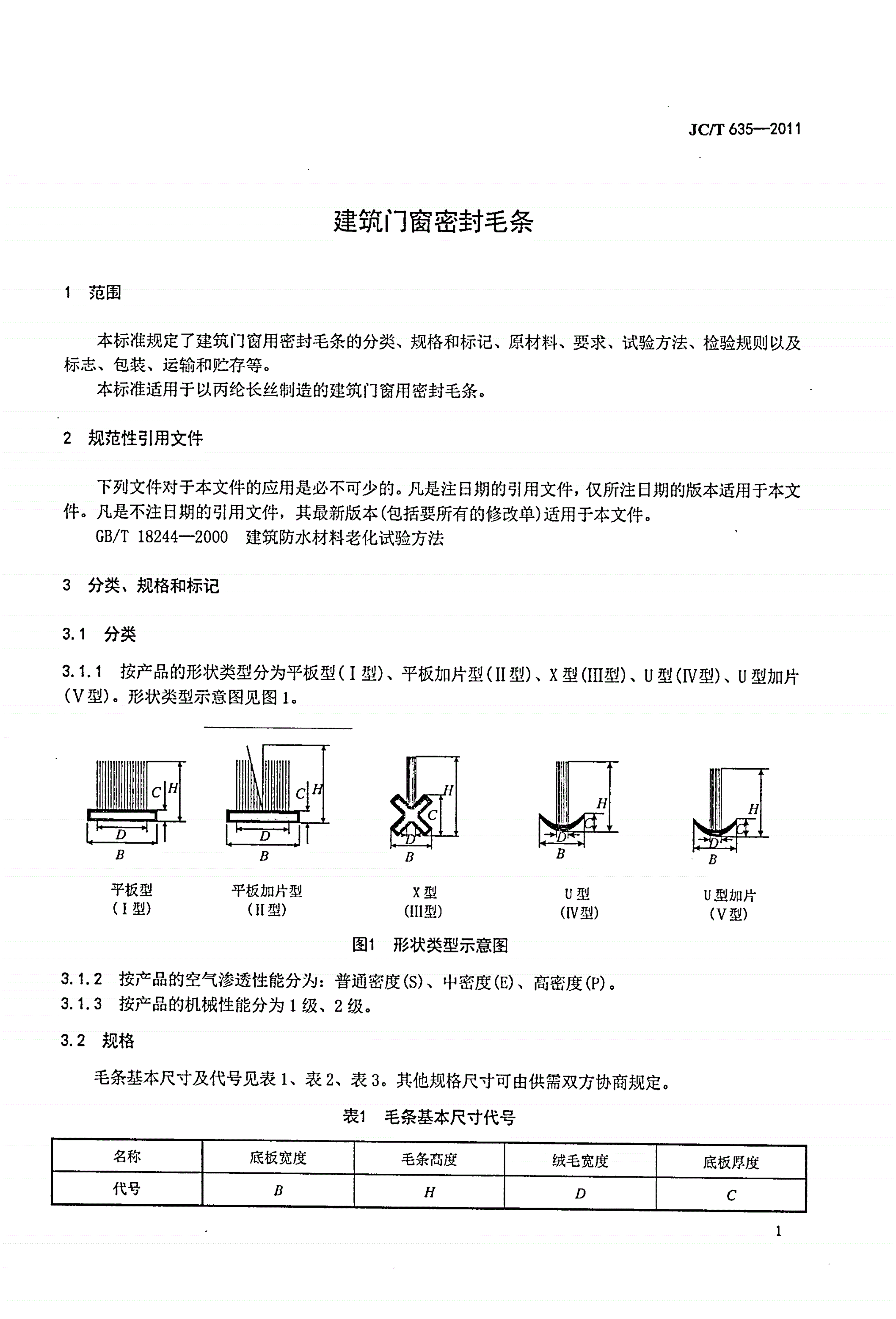 JC/T 635-2011 建筑门窗密封毛条-第3页