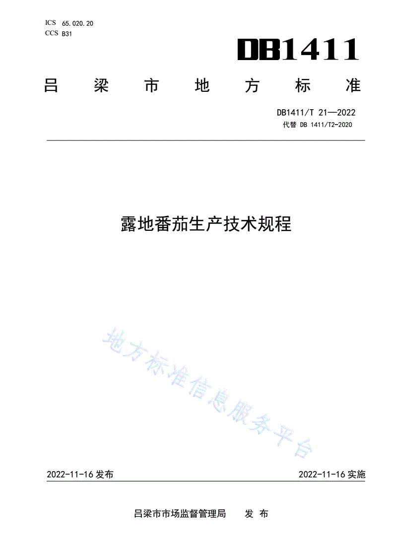 DB1411/T 21-2022 《露地番茄生产技术规程》-第1页