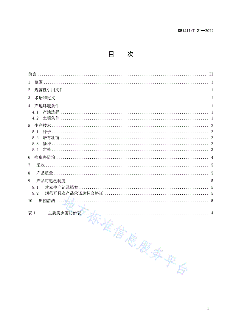 DB1411/T 21-2022 《露地番茄生产技术规程》-第3页