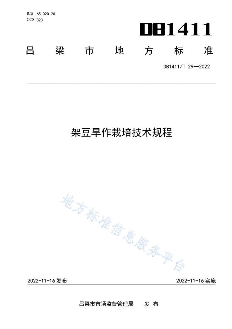DB1411/T 29-2022 《架豆旱作栽培技术规程》-第1页
