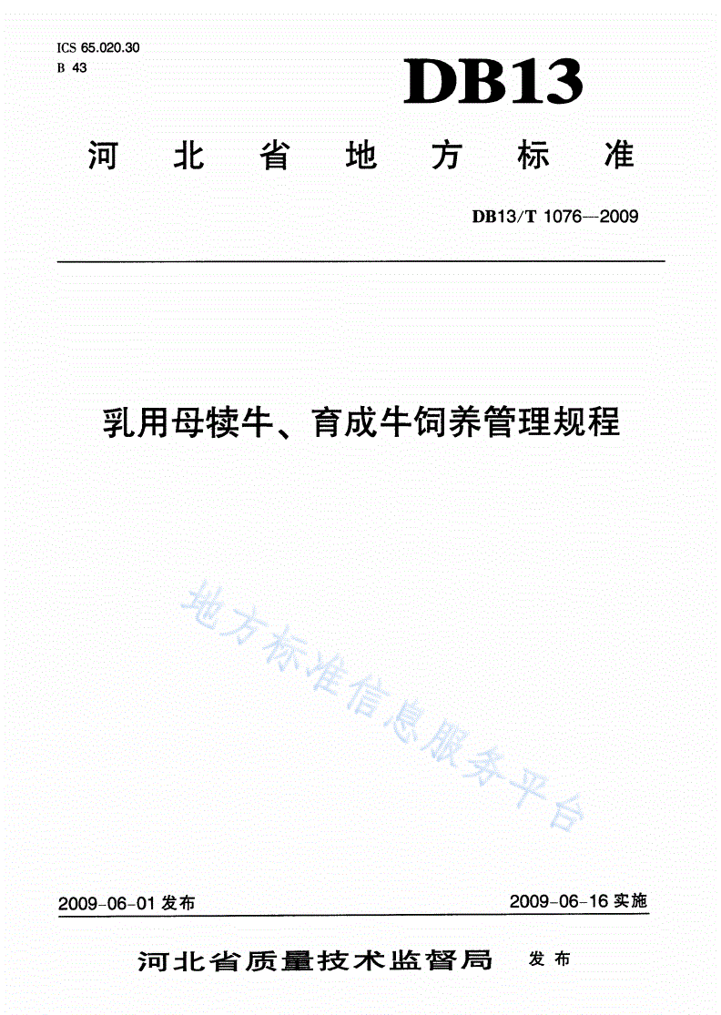 DB13/T 1076-2009 乳用母犊牛、育成牛饲养管理规程-第1页
