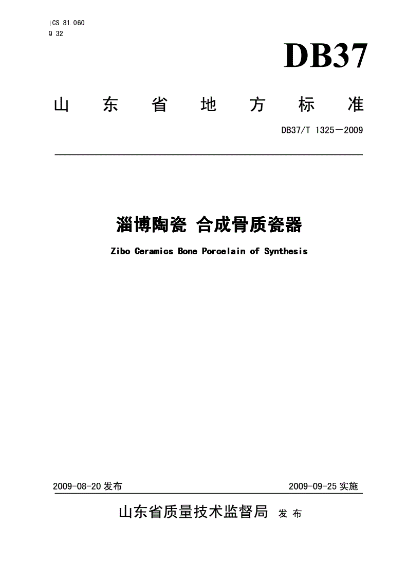 DB37/T 1325-2009 淄博陶瓷 合成骨质瓷器-第1页