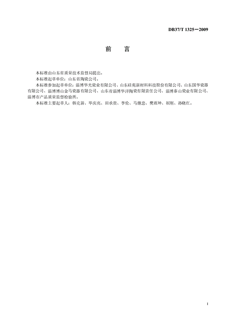 DB37/T 1325-2009 淄博陶瓷 合成骨质瓷器-第2页