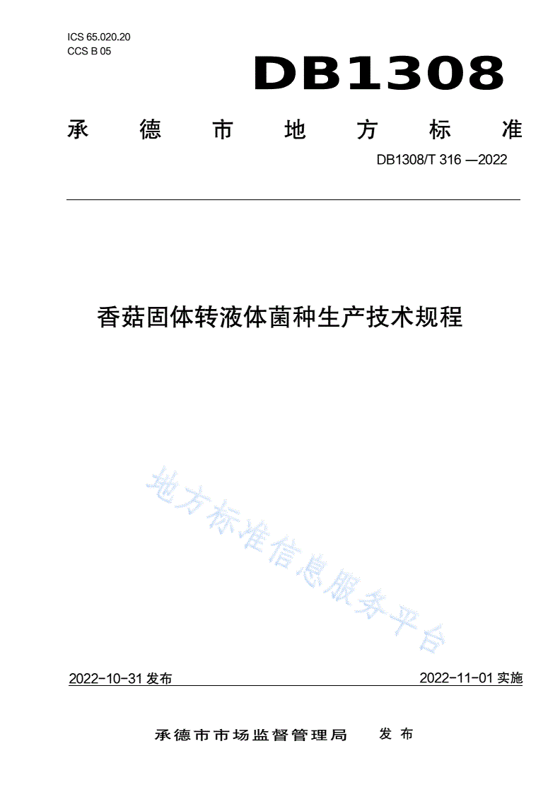 DB1308/T 316-2022 香菇固体转液体菌种生产技术规程-第1页