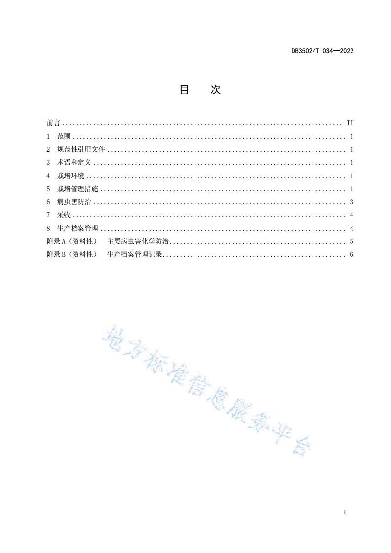 DB3502/T 034-2022 生姜设施栽培技术规程-第3页