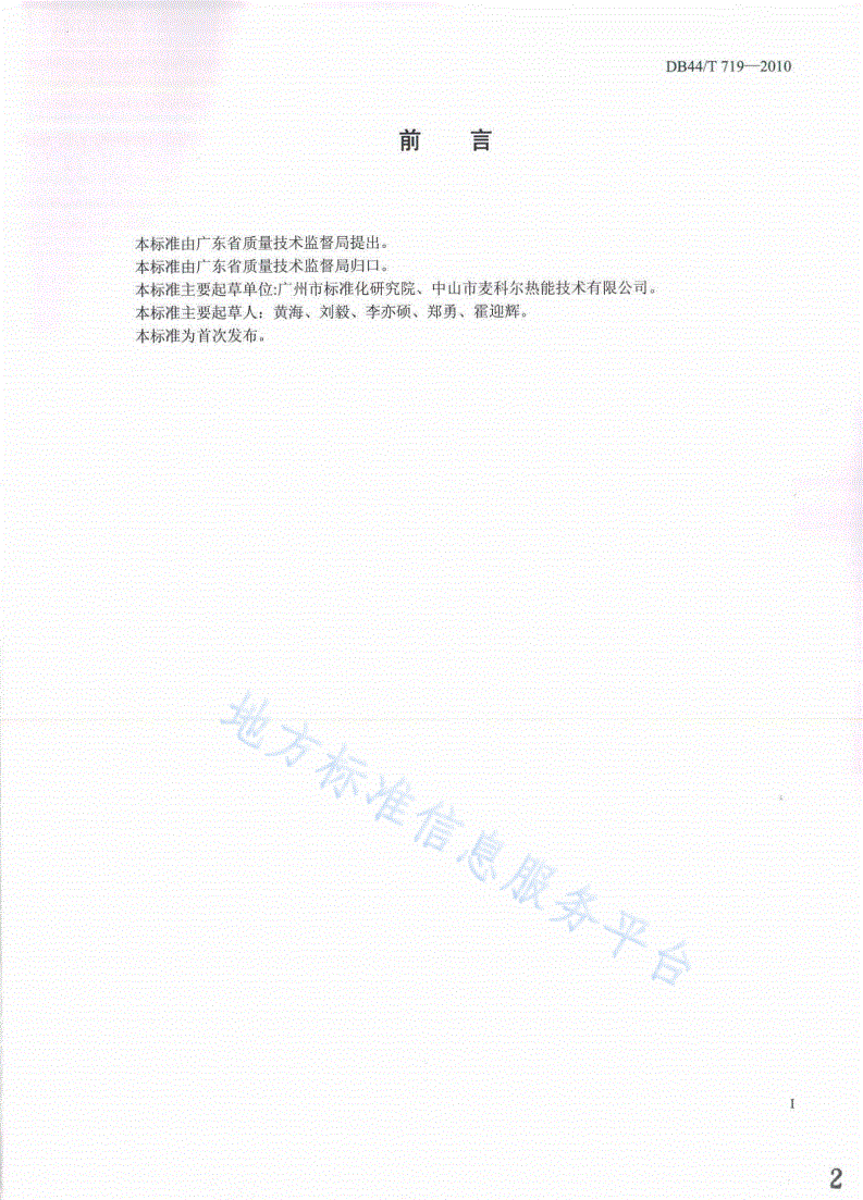 DB44/T 719-2010 中央供热水系统节能运行管理规范-第2页