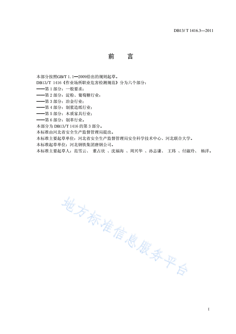 DB13/T 1416.3-2011 作业场所职业危害检测规范 第3部分：冶金行业-第2页