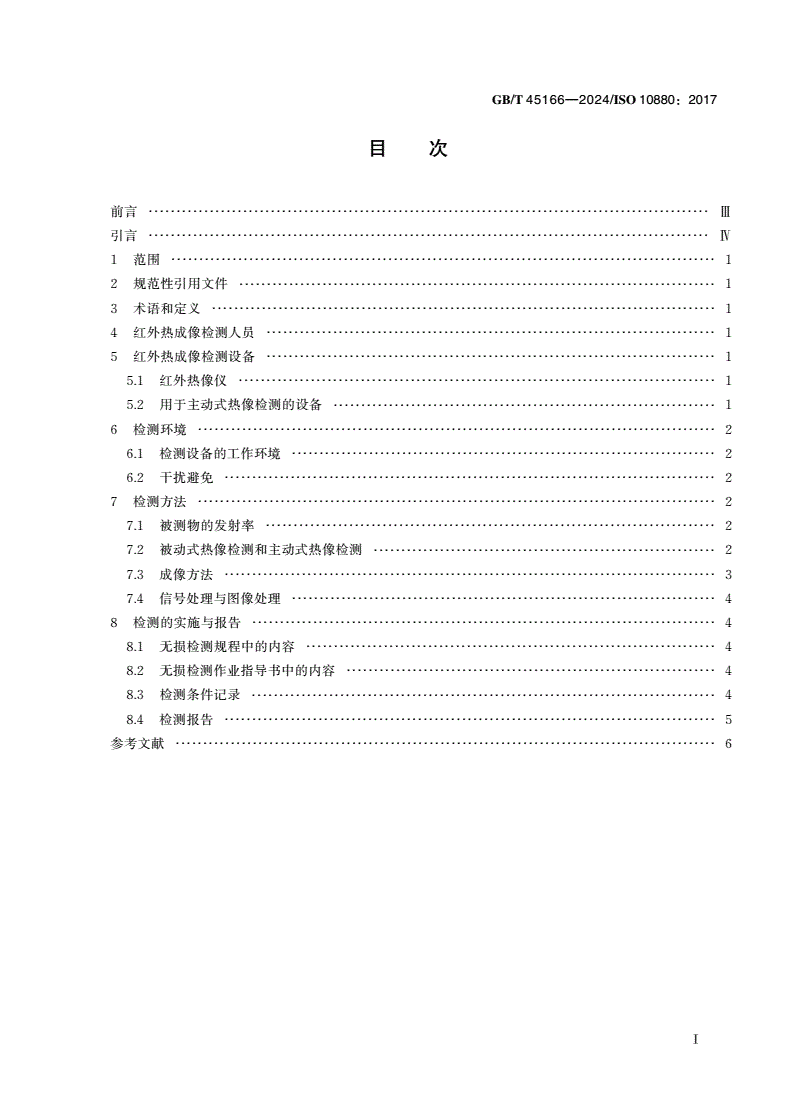 GB/T 45166-2024 无损检测 红外热成像检测 总则-第2页
