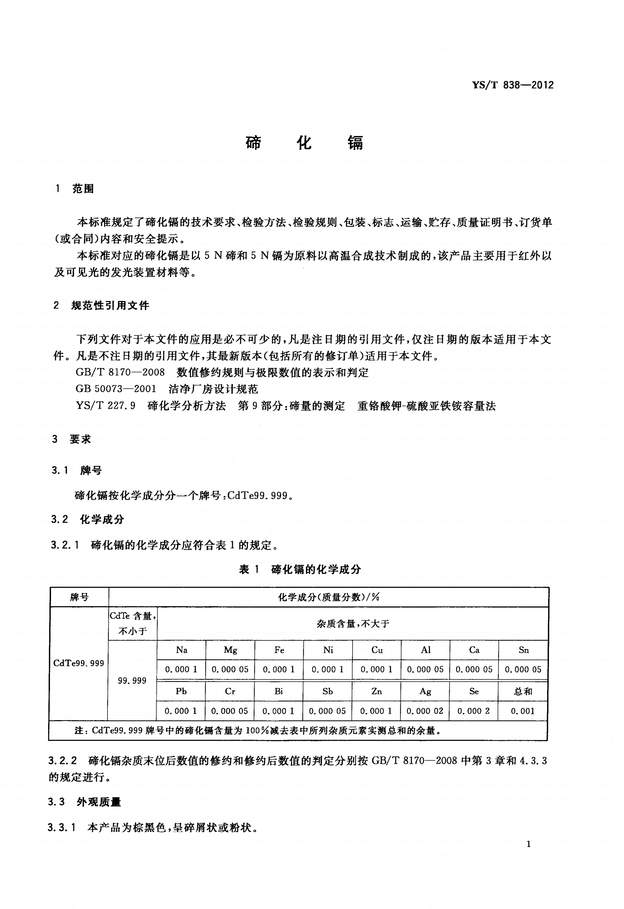 YS/T 838-2012 碲化镉-第3页