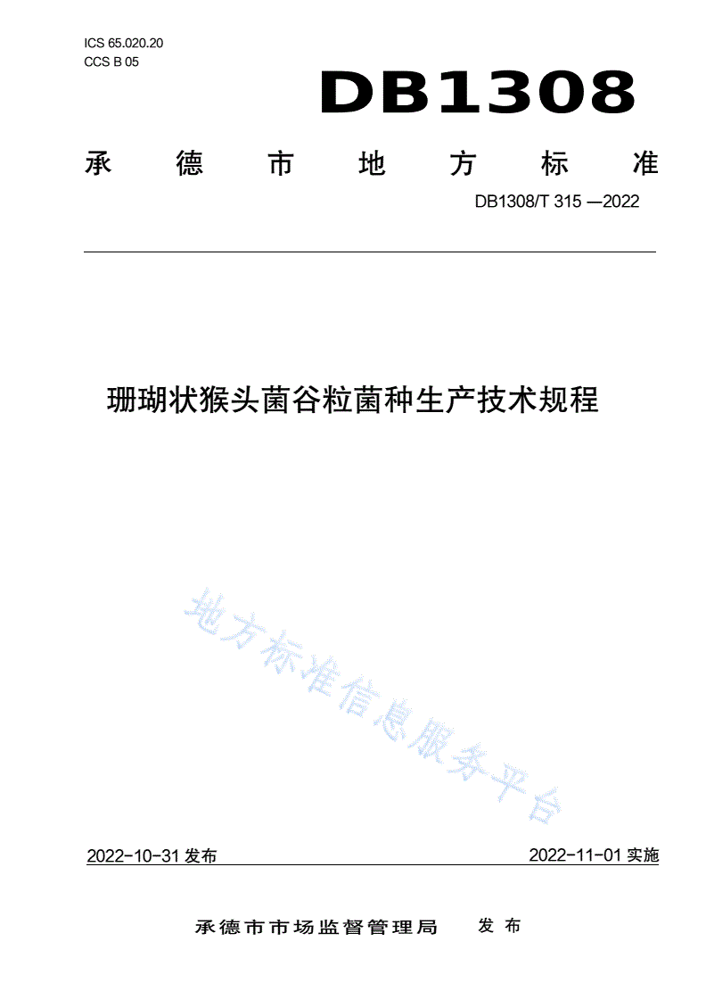 DB1308/T 315-2022 珊瑚状猴头菌谷粒菌种生产技术规程-第1页