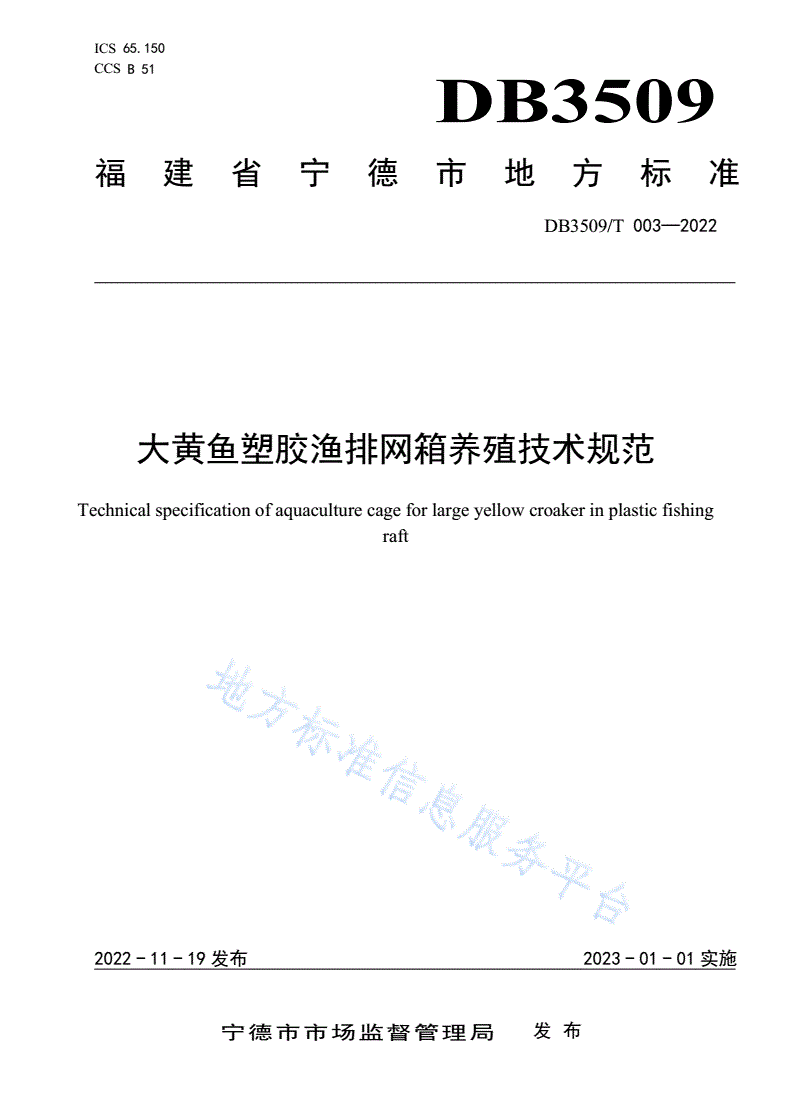 DB3509/T 003-2022 大黄鱼塑胶渔排网箱养殖技术规范-第1页