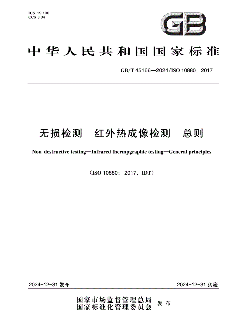 GB/T 45166-2024 无损检测 红外热成像检测 总则-第1页