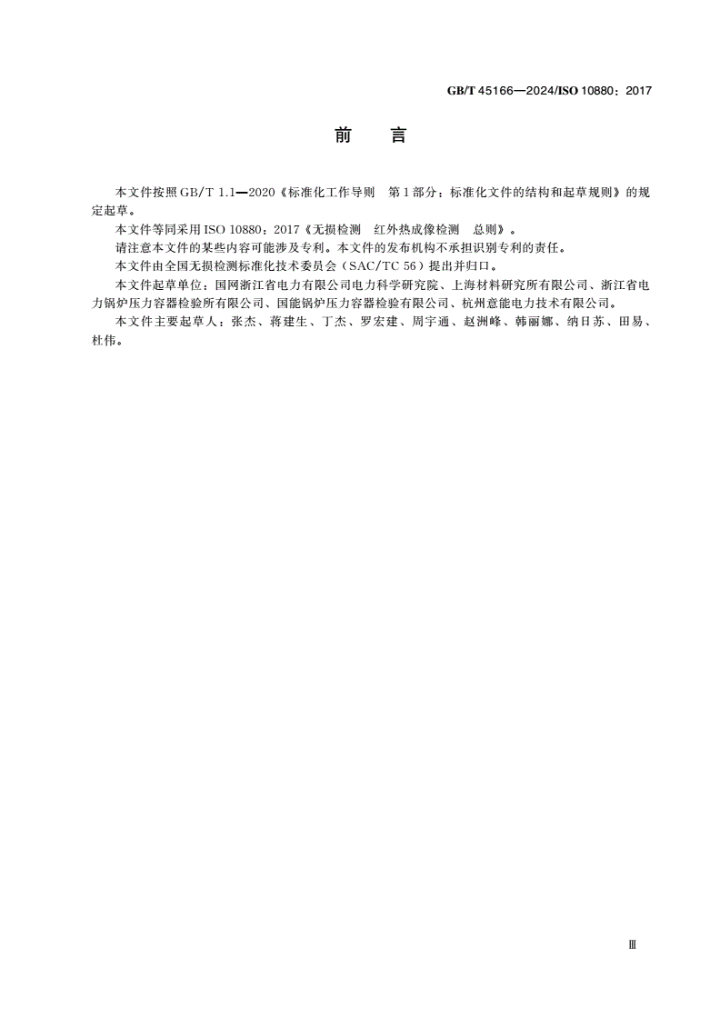GB/T 45166-2024 无损检测 红外热成像检测 总则-第3页