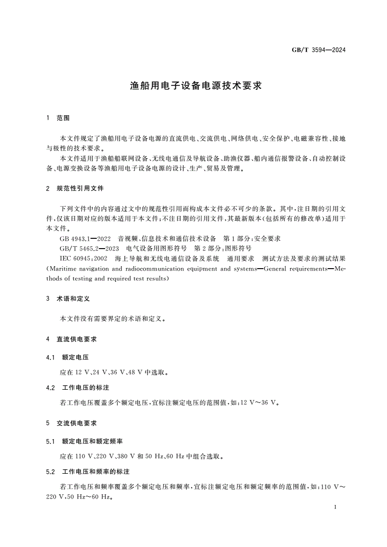 GB/T 3594-2024 渔船用电子设备电源技术要求-第3页
