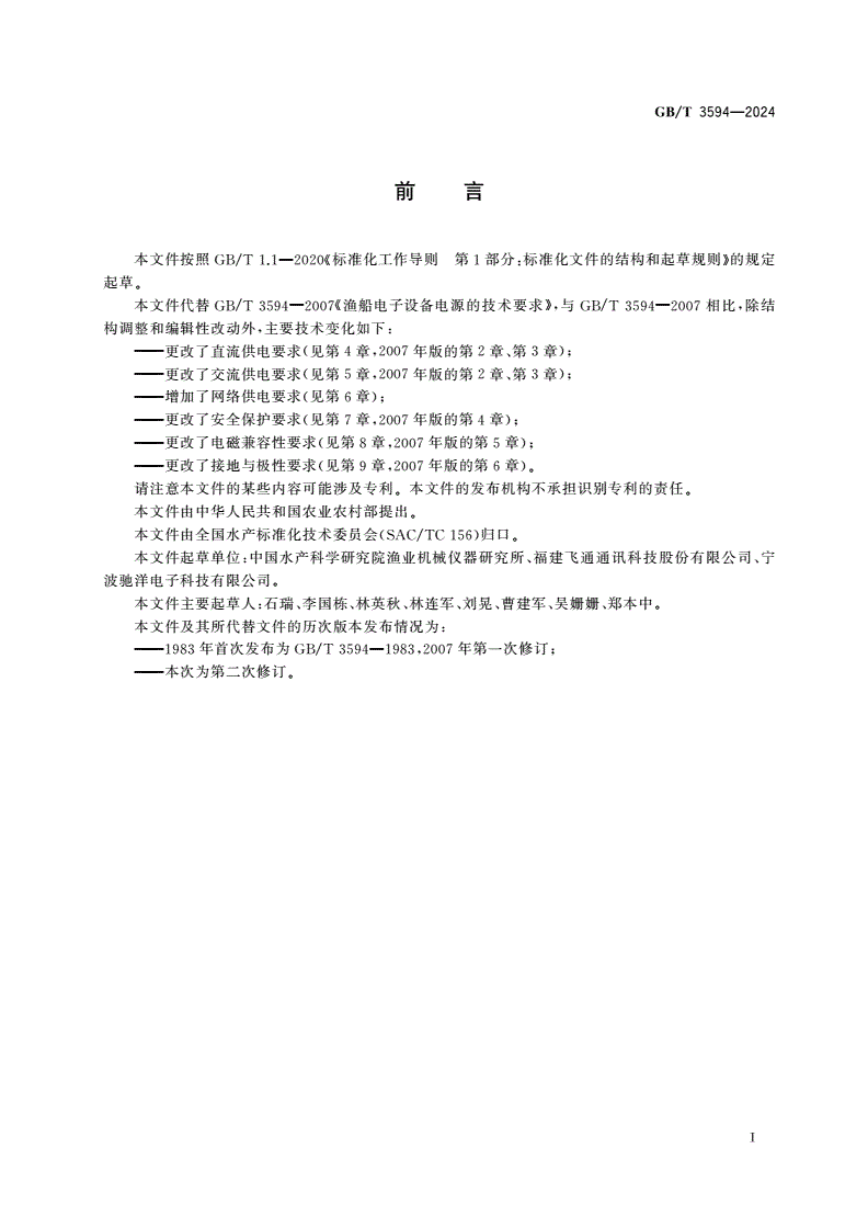 GB/T 3594-2024 渔船用电子设备电源技术要求-第2页
